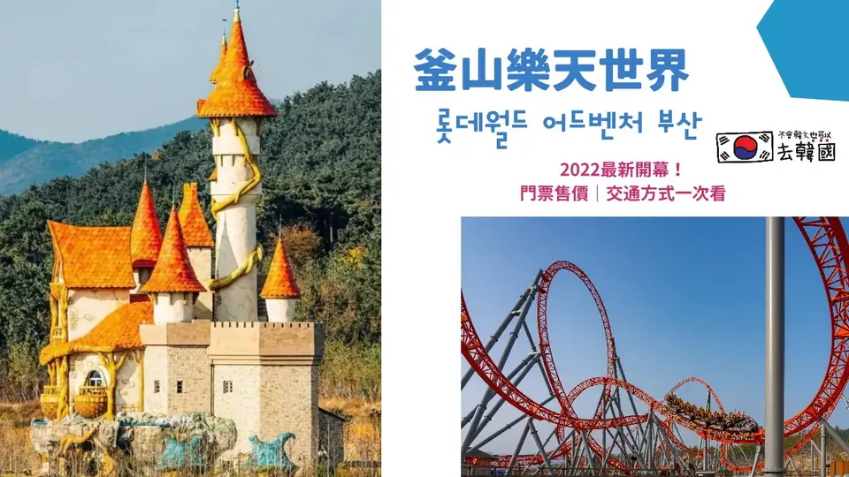 【釜山樂天世界】釜山樂天冒險世界門票2026 線上門票優惠 交通解說一次看