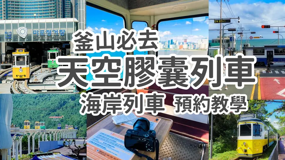 【釜山必去景點2026】釜山天空膠囊列車票 Sky Capsule 預約教學、Blueline Park 海雲台藍線公園、海岸列車、尾浦站至青沙浦站路線圖與時刻表