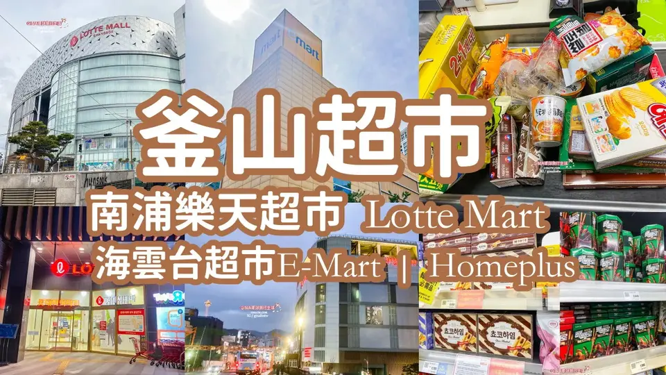 【清州超市購物2026】韓國 Home Plus 必買零食、泡麵、餅乾、洗髮精,近城安街、西門市場、清州超市附交通地圖,易買得 E-mart、樂天超市 Lotte Mart