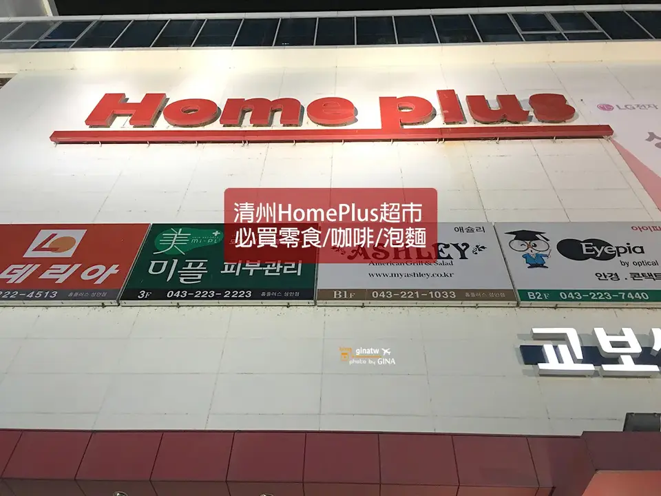 【清州超市購物2026】韓國 Home Plus 必買零食、泡麵、餅乾、洗髮精,近城安街、西門市場、清州超市附交通地圖,易買得 E-mart、樂天超市 Lotte Mart