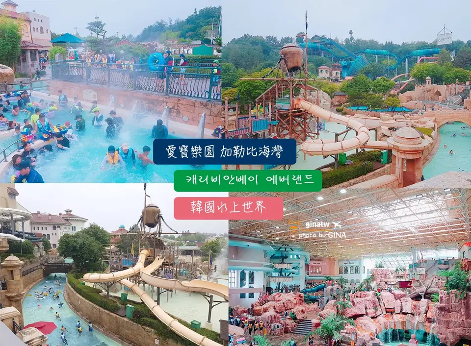 【韓國水上世界2026】愛寶樂園加勒比海灣水上樂園線上門票優惠，首爾近郊最大水上世界推薦