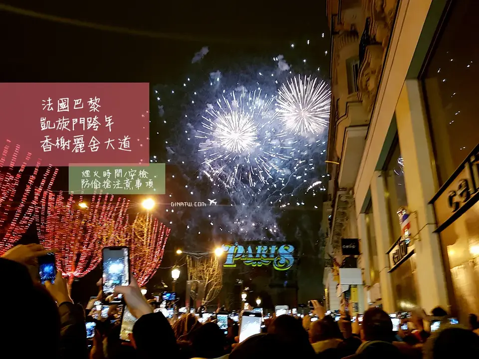 【2026巴黎凱旋門跨年】法國香榭麗舍大道、煙火時間、安檢與防扒注意事項