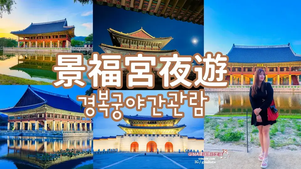 【景福宮夜遊】景福宮夜間開放時間 2026、門票價格、公休日、交通方式