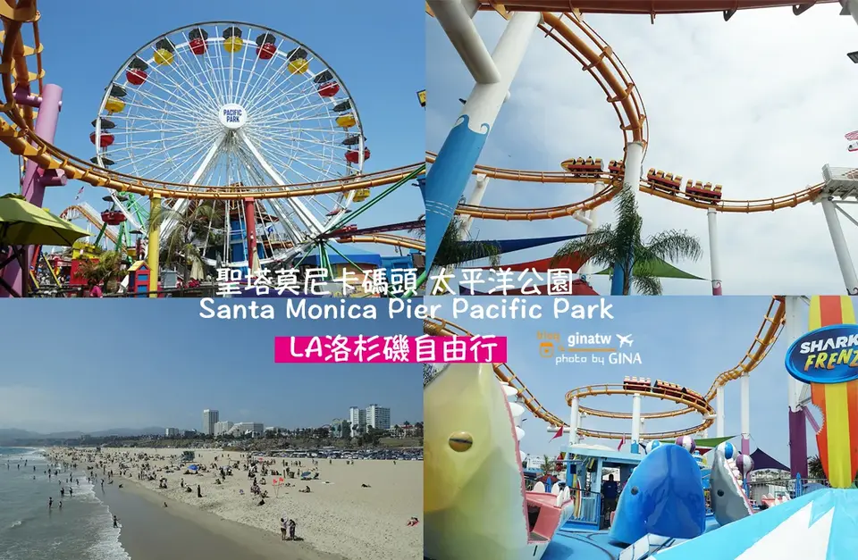 【2026洛杉磯必去景點】聖塔莫尼卡門票、Santa Monica太平洋公園：Santa Monica Pier／Pacific Park，加州陽光沙灘與碼頭