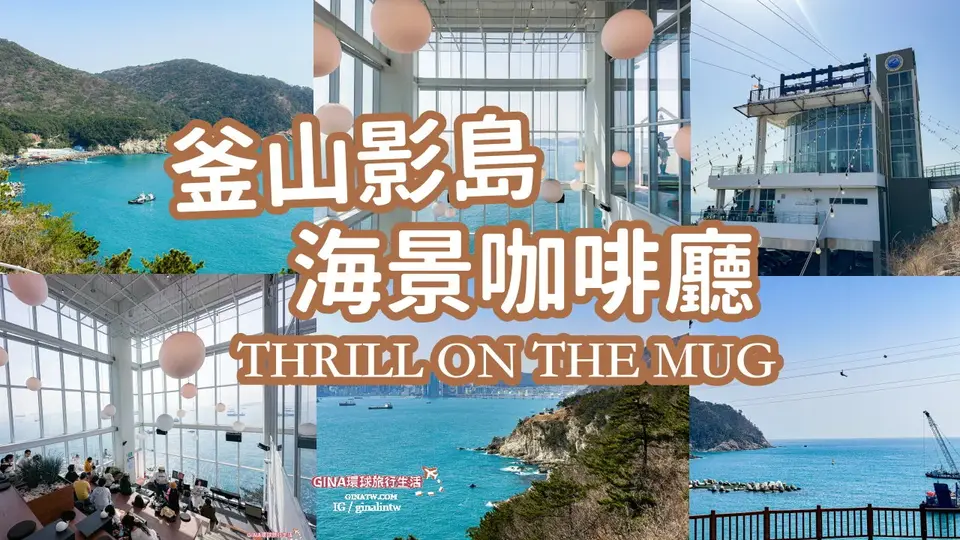 【釜山海景咖啡廳2026】 THRILL ON THE MUG影島咖啡廳菜單、太宗台高空滑索、交通方式